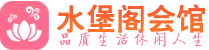 广州番禺区桑拿_广州番禺区桑拿会所网_水堡阁养生养生会馆